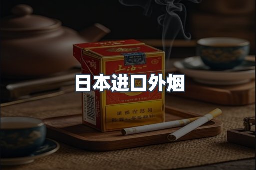 进口香烟