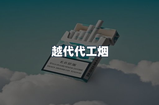 云霄香烟批发